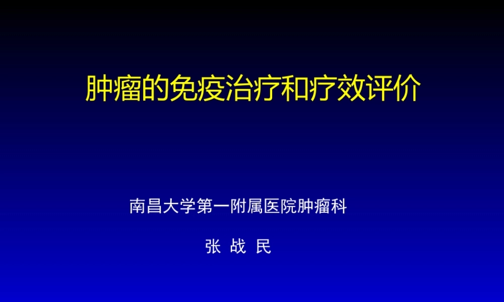 肿瘤的免疫治疗和疗效评价