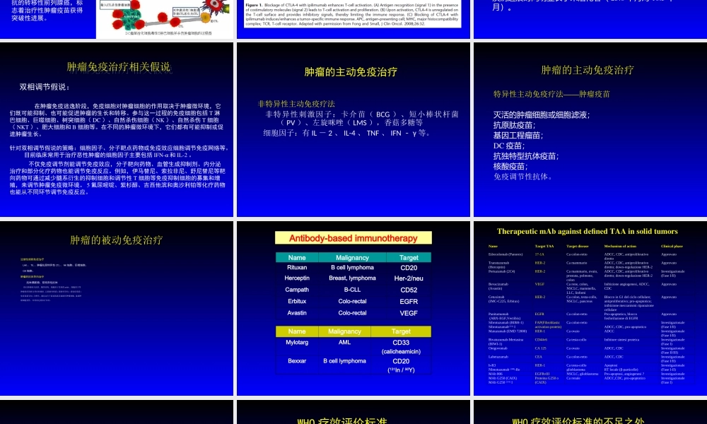 肿瘤的免疫治疗和疗效评价