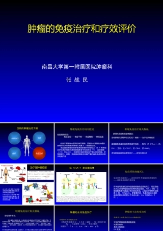 肿瘤的免疫治疗和疗效评价