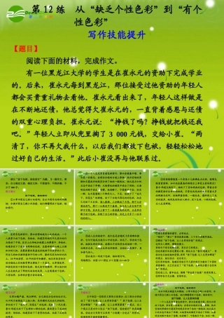 高中语文大一轮复习作文序列化双线升级训练 第12练 从 缺乏个性 到 有个性色彩  课件