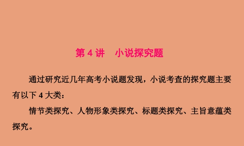 江苏专用高考语文二轮复习第二板块高考题型三小说阅读第4讲小说探究题课件
