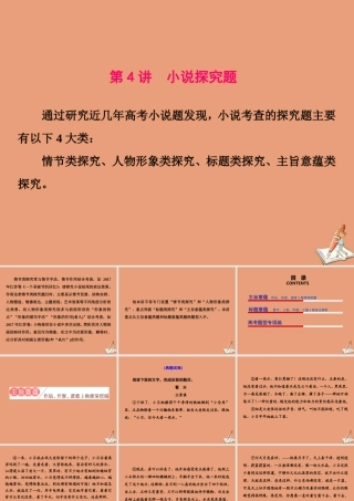 江苏专用高考语文二轮复习第二板块高考题型三小说阅读第4讲小说探究题课件