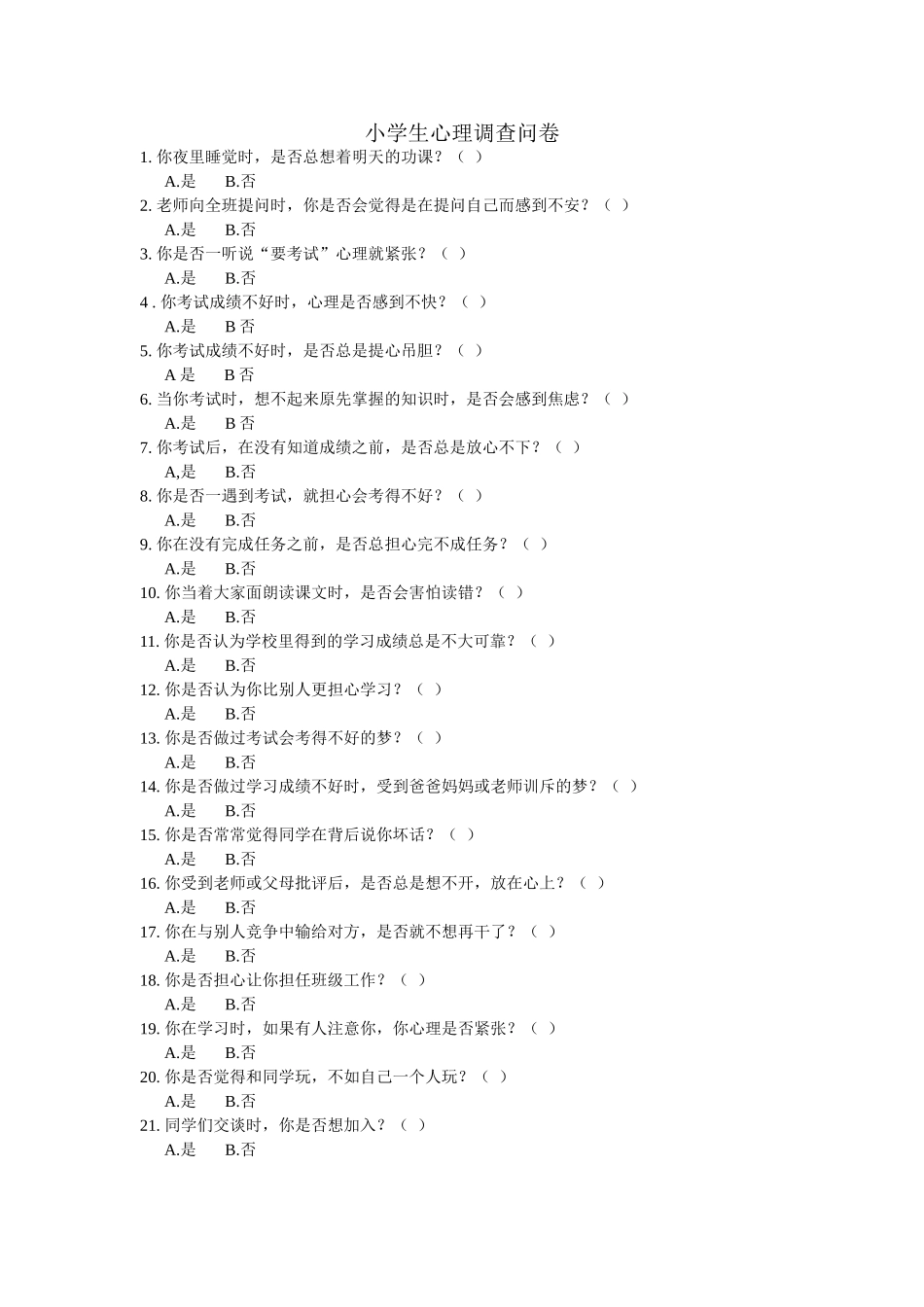 小学生心理调查问卷-(2)_第1页