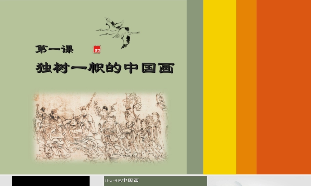 第1课独树一帜的中国画