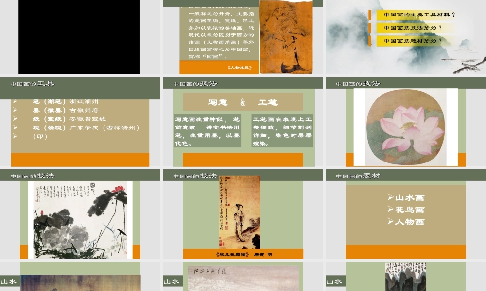 第1课独树一帜的中国画