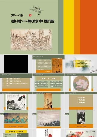 第1课独树一帜的中国画