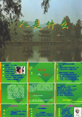 高中语文第五册人是什么ppt3 课件
