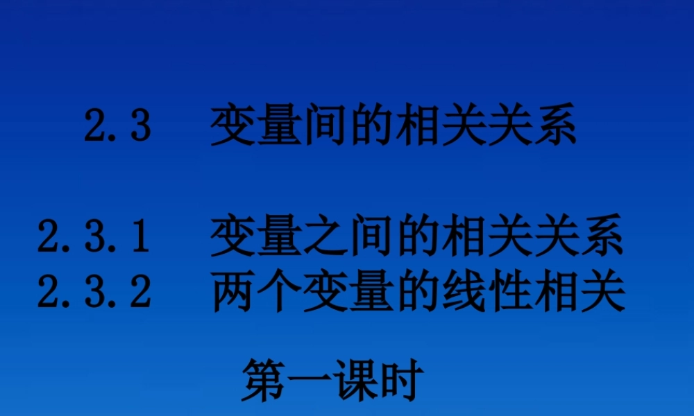 高中数学 23-1变量间的相关关系课件 新人教版必修3 课件