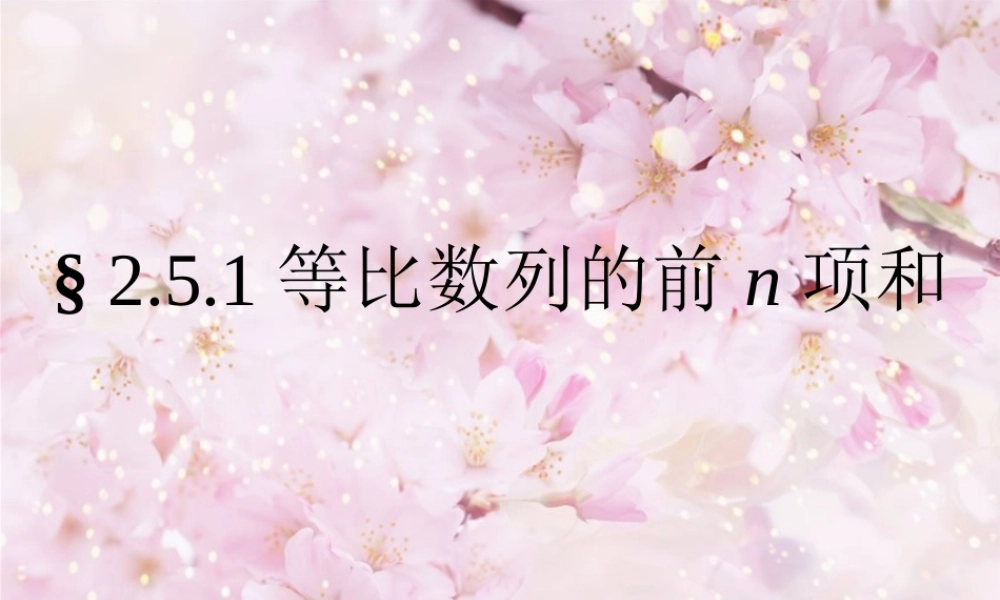 高中数学 25 等比数列前n项和课件 新人教A版必修5 课件