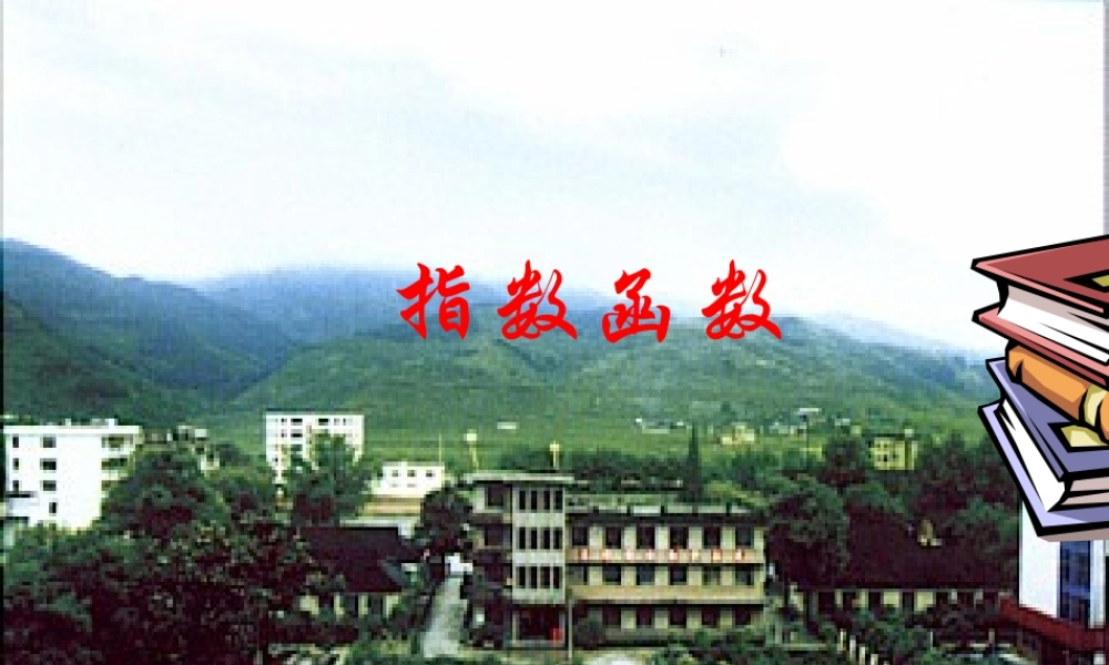 高中数学指数函数课件 苏教版必修一 课件