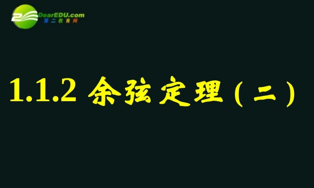 高中数学(正弦定理和余弦定理以及其应用-余弦定理(二))课件11 新人教A版必修5 课件