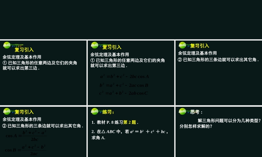 高中数学(正弦定理和余弦定理以及其应用-余弦定理(二))课件11 新人教A版必修5 课件