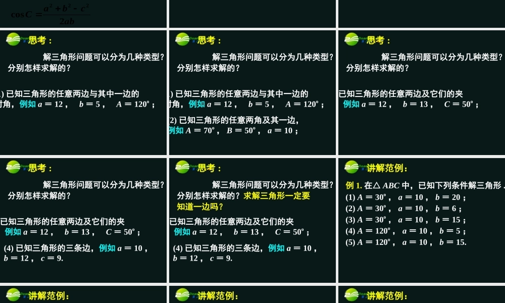 高中数学(正弦定理和余弦定理以及其应用-余弦定理(二))课件11 新人教A版必修5 课件