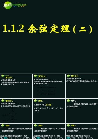 高中数学(正弦定理和余弦定理以及其应用-余弦定理(二))课件11 新人教A版必修5 课件