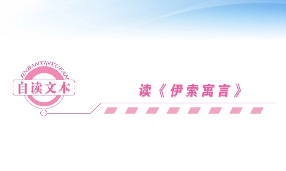 高中语文 自读文本-读(伊索寓言)课件同步导学 鲁人版必修5 课件