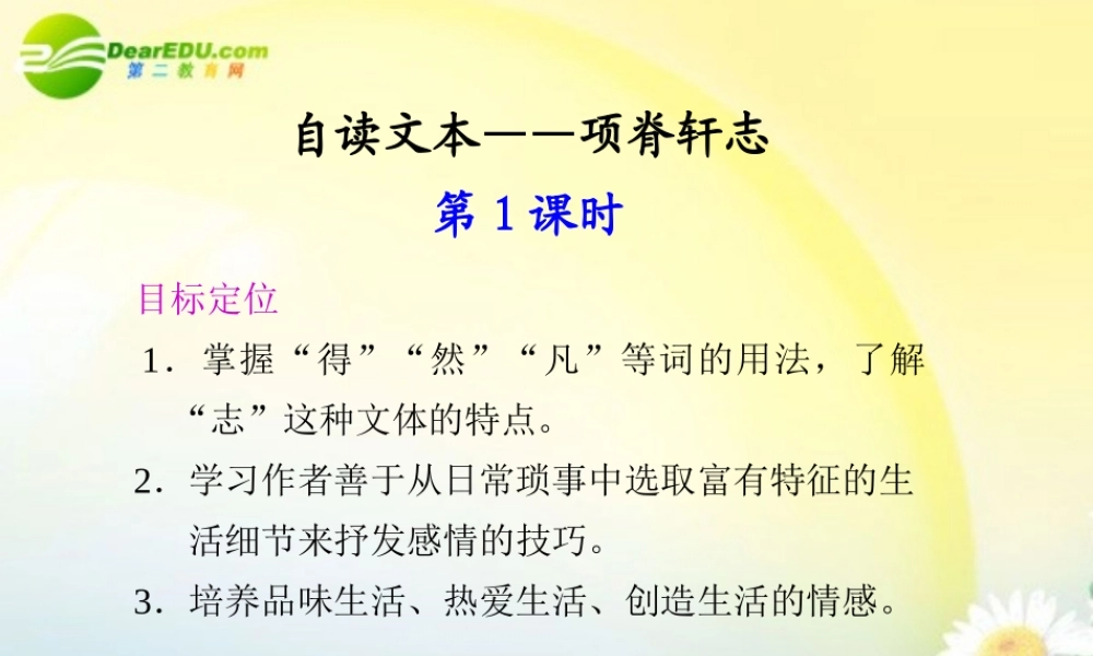 高中语文 自读文本项脊轩志同步教学课件(2课时) 鲁人版必修3 课件