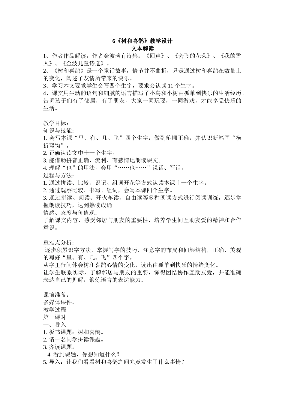 (部编)人教语文2011课标版一年级下册6-树和喜鹊_第1页