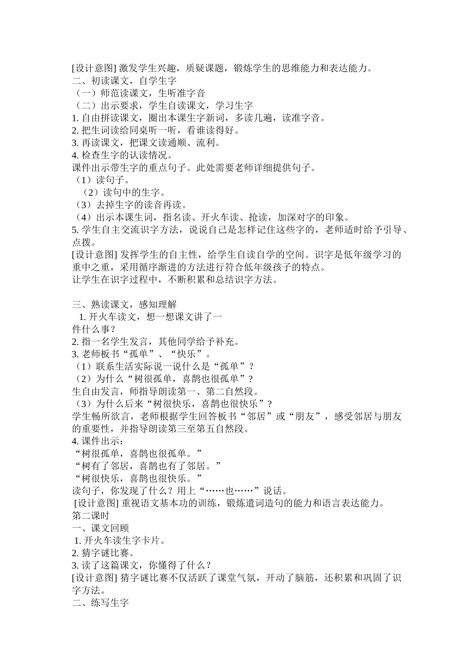 (部编)人教语文2011课标版一年级下册6-树和喜鹊_第2页