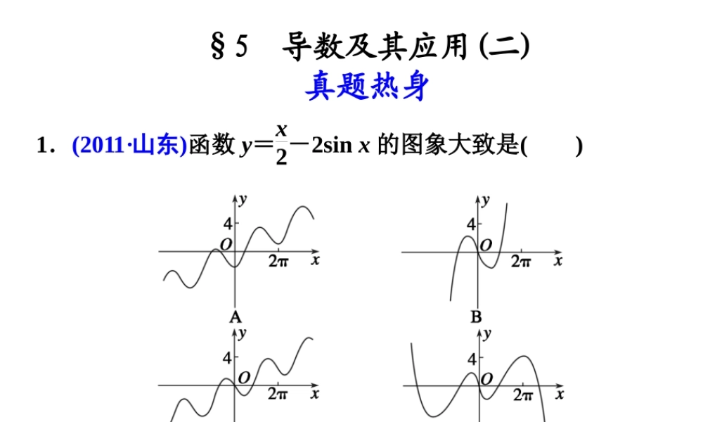 高考数学复习 专题二第5讲导数及其应用(二)课件 理 课件