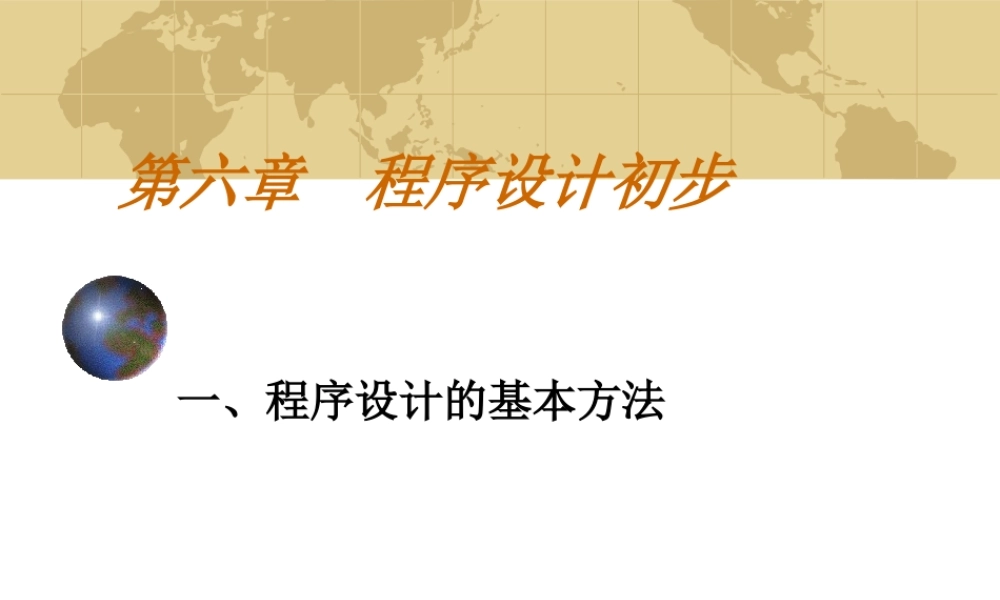 程序设计初步 人教版必修三第一章算法初步课件大全