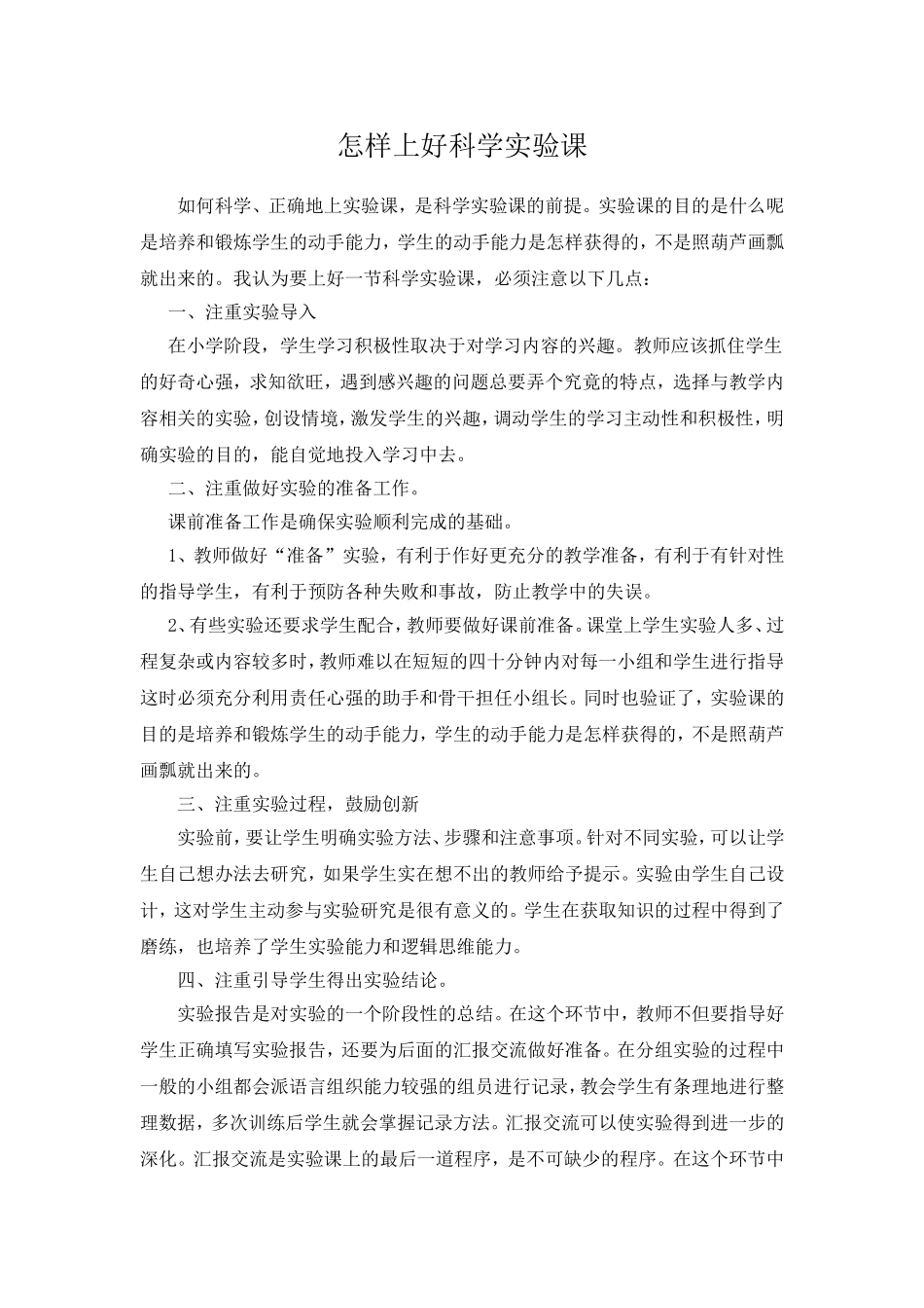 怎样上好科学实验课_第1页