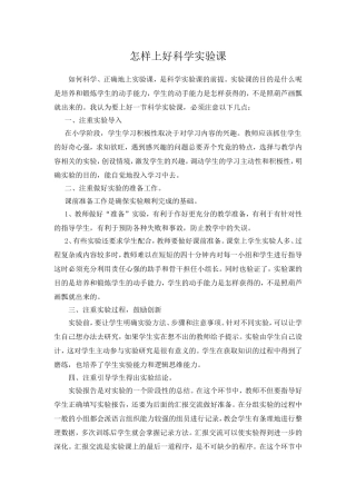 怎样上好科学实验课