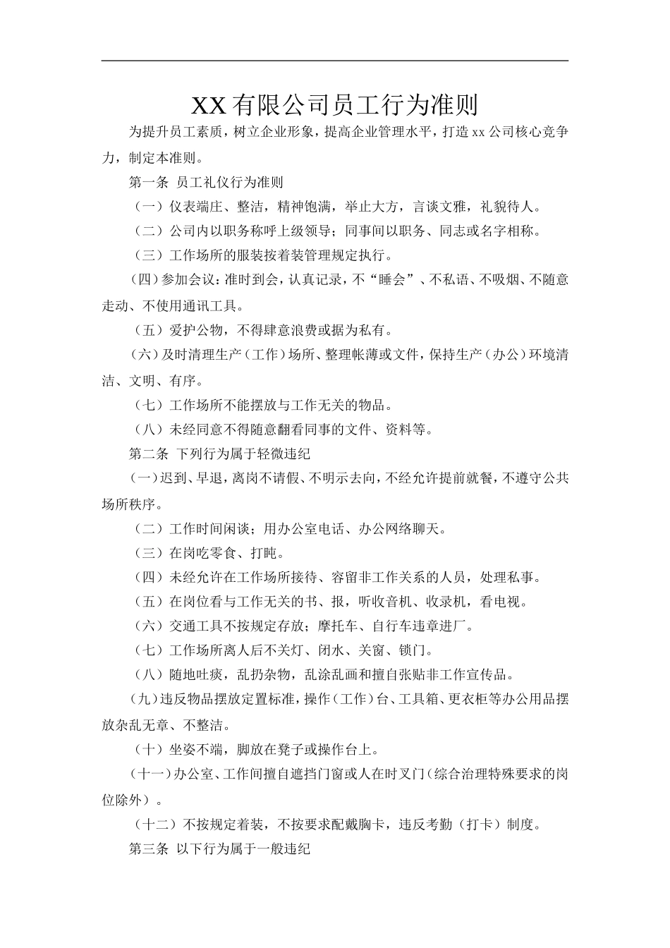 企业公司员工行为准则_第1页