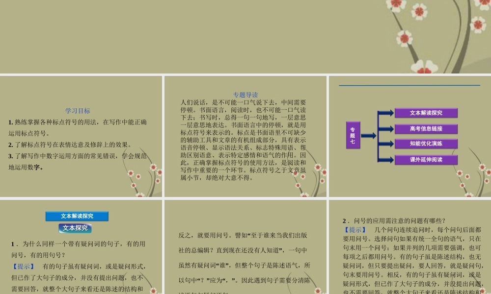 高中语文 专题七 标点符号的运用课件 苏教版选修(语言规范与创新) 课件