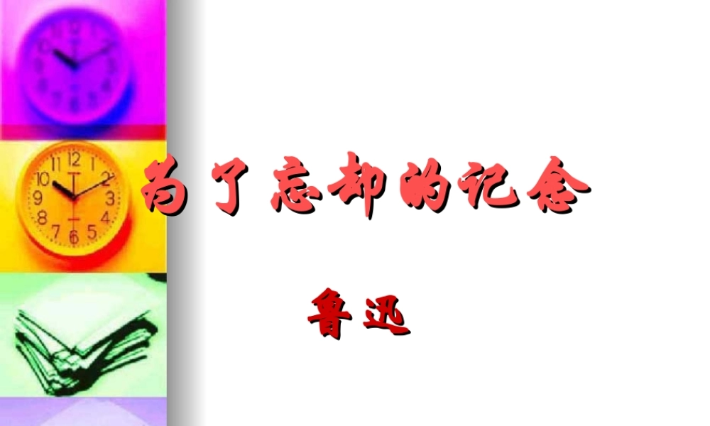 高中语文：(为了忘却的记忆)教学讲解课件二(新人教版) 课件