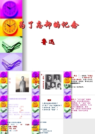 高中语文：(为了忘却的记忆)教学讲解课件二(新人教版) 课件