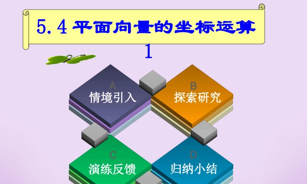 河南省高一数学平面向量的坐标运算优质课件 新课标 人教B版 课件