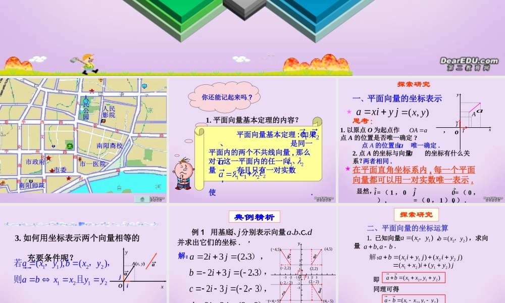 河南省高一数学平面向量的坐标运算优质课件 新课标 人教B版 课件