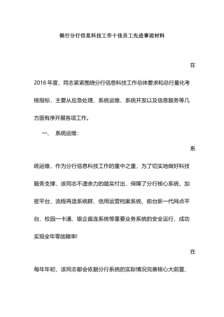 银行分行信息科技工作十佳员工先进事迹材料