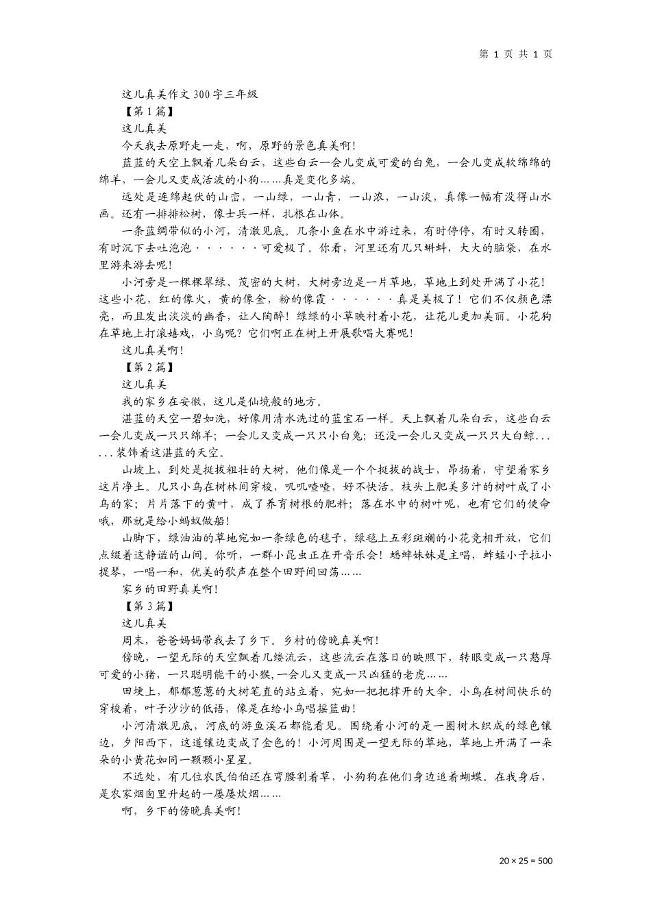 这儿真美作文300字三年级_第1页