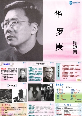 高中语文(华罗庚)课件4 粤教版必修1 课件