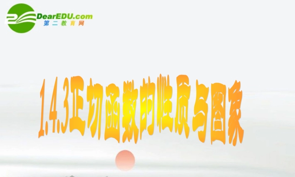 高中数学 143正切函数的图像和性质课件 新人教A版必修4 课件