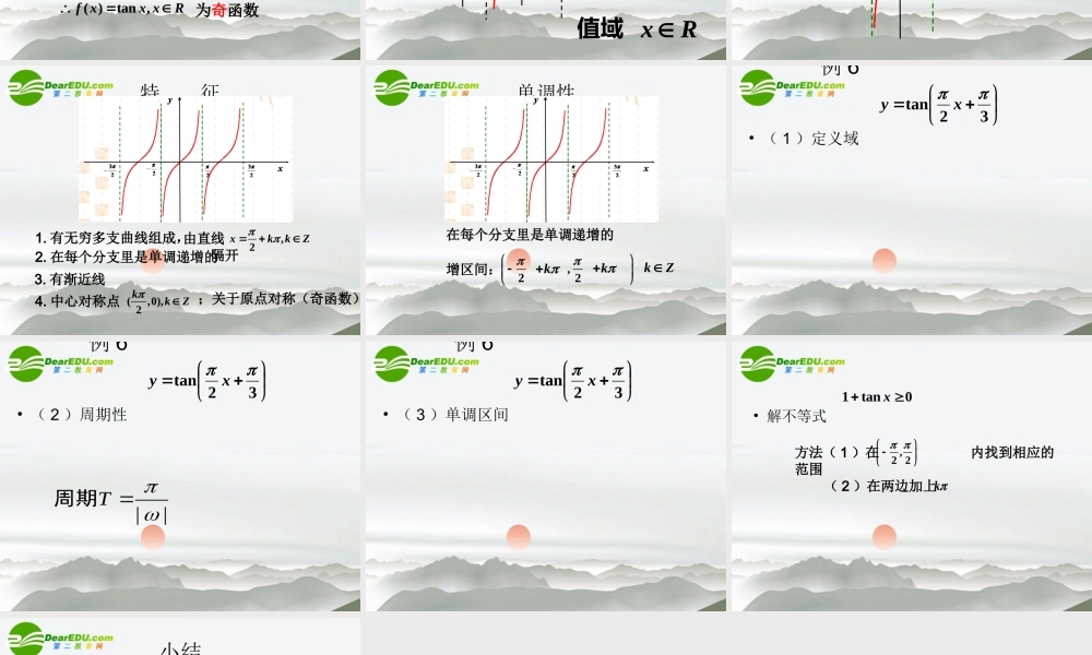 高中数学 143正切函数的图像和性质课件 新人教A版必修4 课件