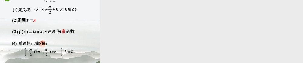 高中数学 143正切函数的图像和性质课件 新人教A版必修4 课件