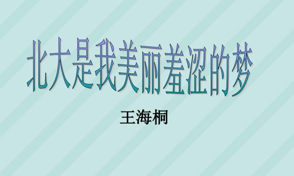 高一语文北大是我美丽羞涩的梦 粤教版 课件