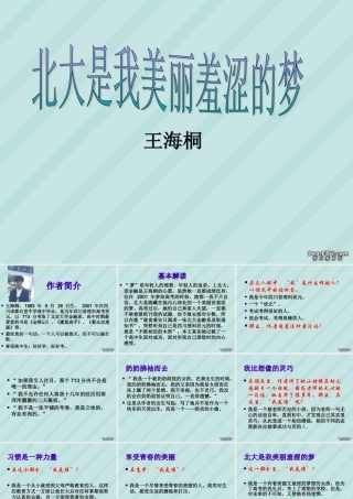 高一语文北大是我美丽羞涩的梦 粤教版 课件