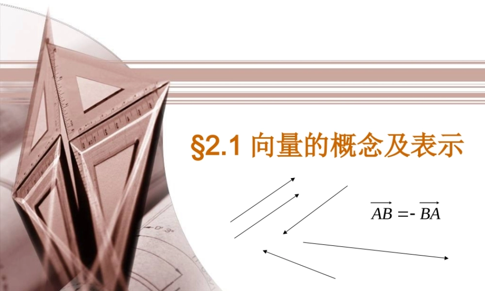 高中数学：第二章第一节：向量的概念及表示新人教版必修4 试题