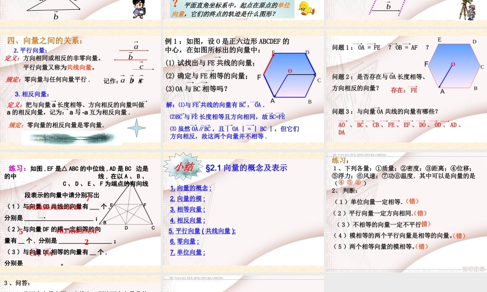 高中数学：第二章第一节：向量的概念及表示新人教版必修4 试题