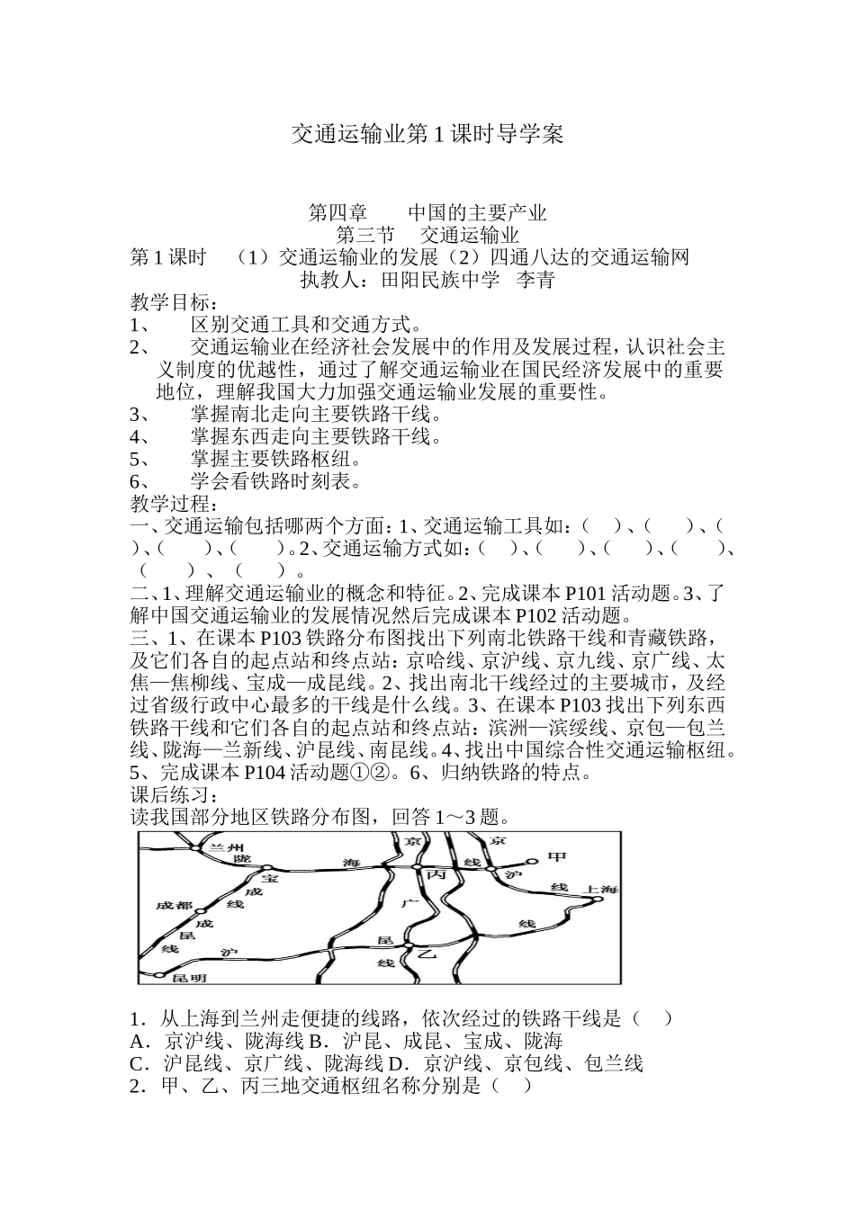 交通运输业第1课时导学案_第1页