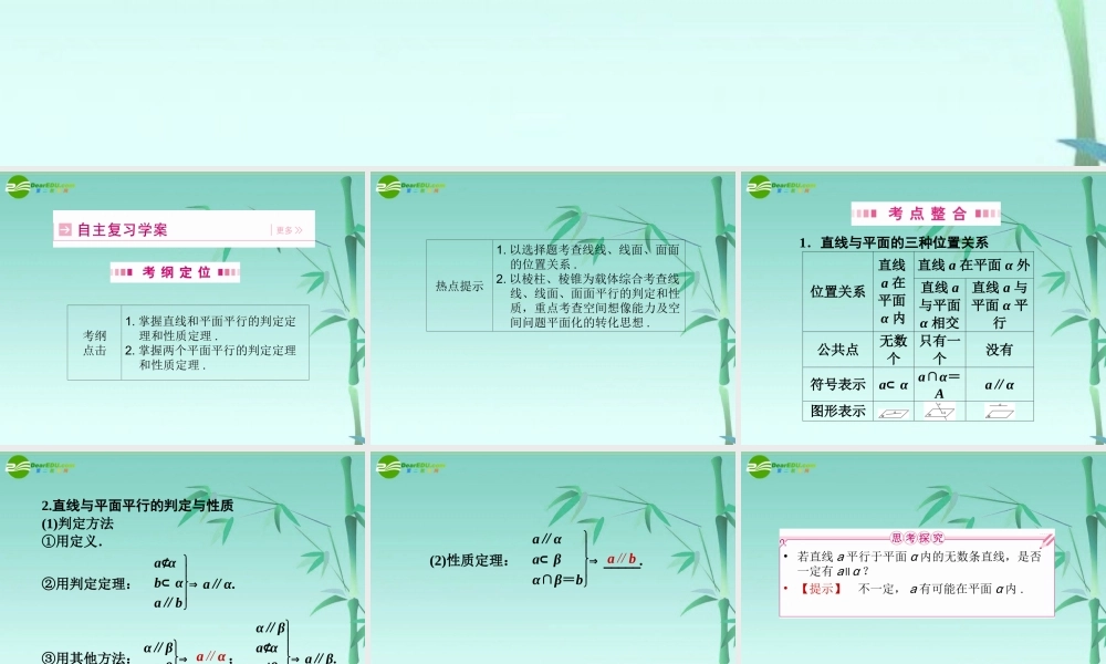 高三数学一轮理数 第九章 第二节 直线和平面平行、平面和平面平行课件 全国版 课件