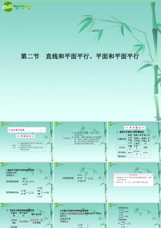 高三数学一轮理数 第九章 第二节 直线和平面平行、平面和平面平行课件 全国版 课件