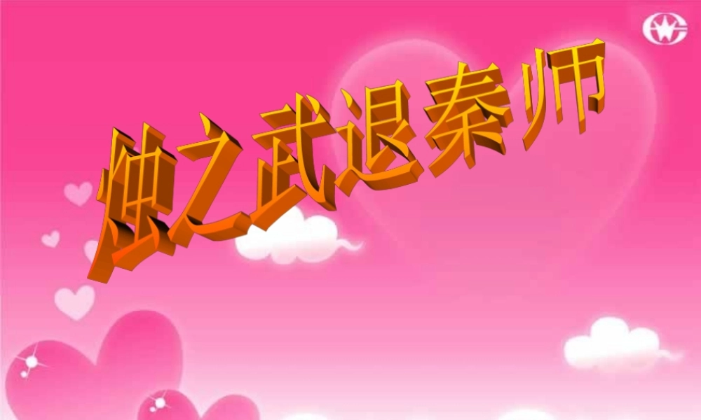 苏教版高一语文烛之武退秦师 课件
