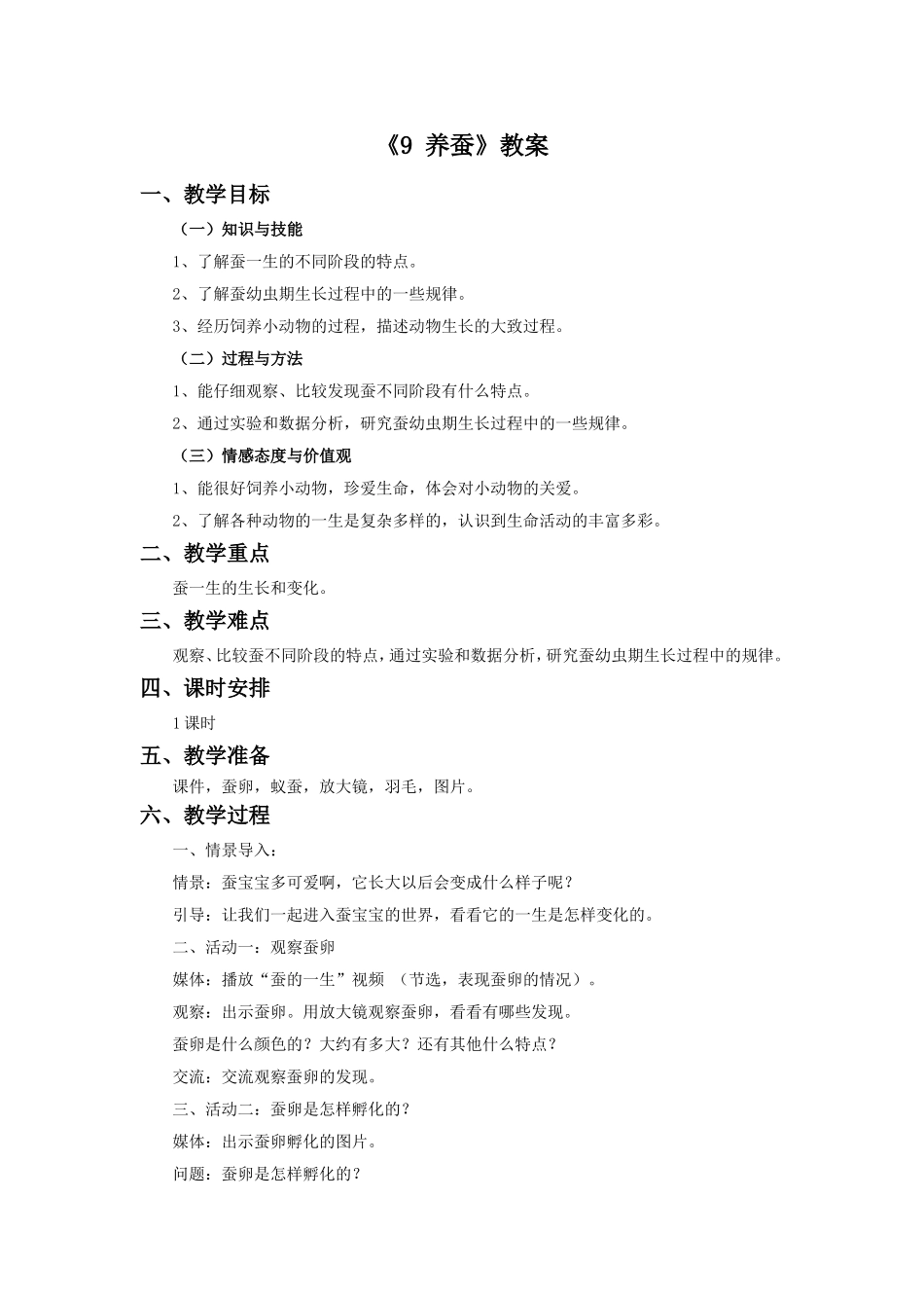 《9-养蚕》教案_第1页