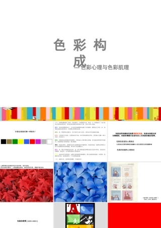 《色彩构成-色彩心理》