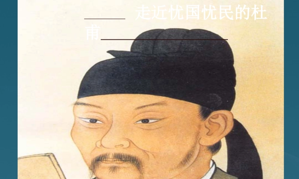 高中语文 第3课 杜甫诗五首课件 粤教版选修(唐诗宋词元散曲选读) 课件