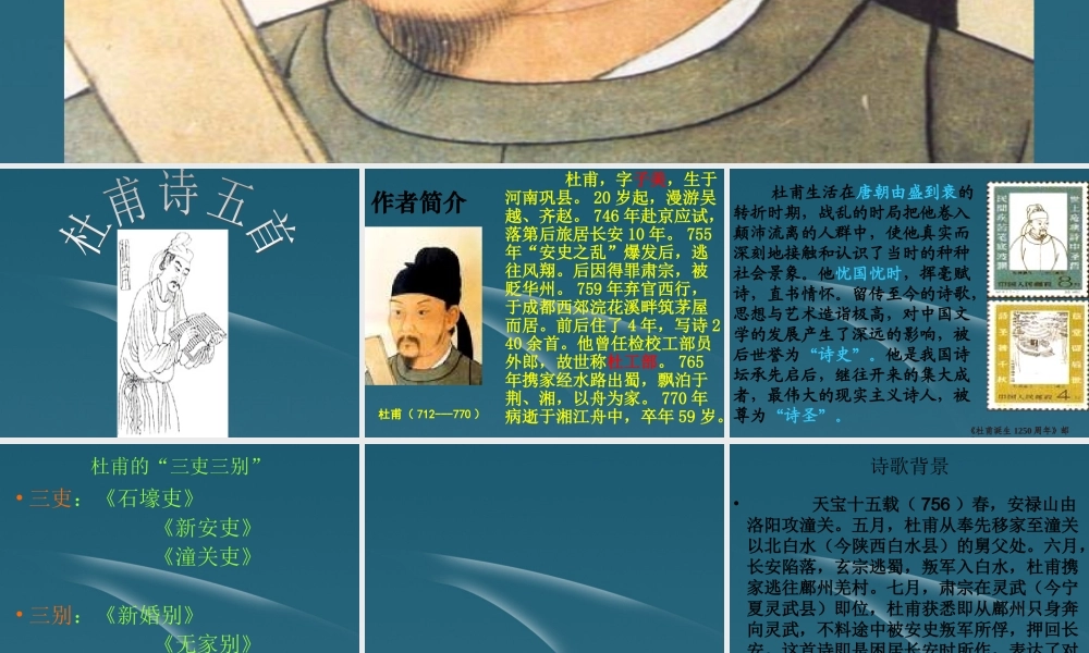 高中语文 第3课 杜甫诗五首课件 粤教版选修(唐诗宋词元散曲选读) 课件